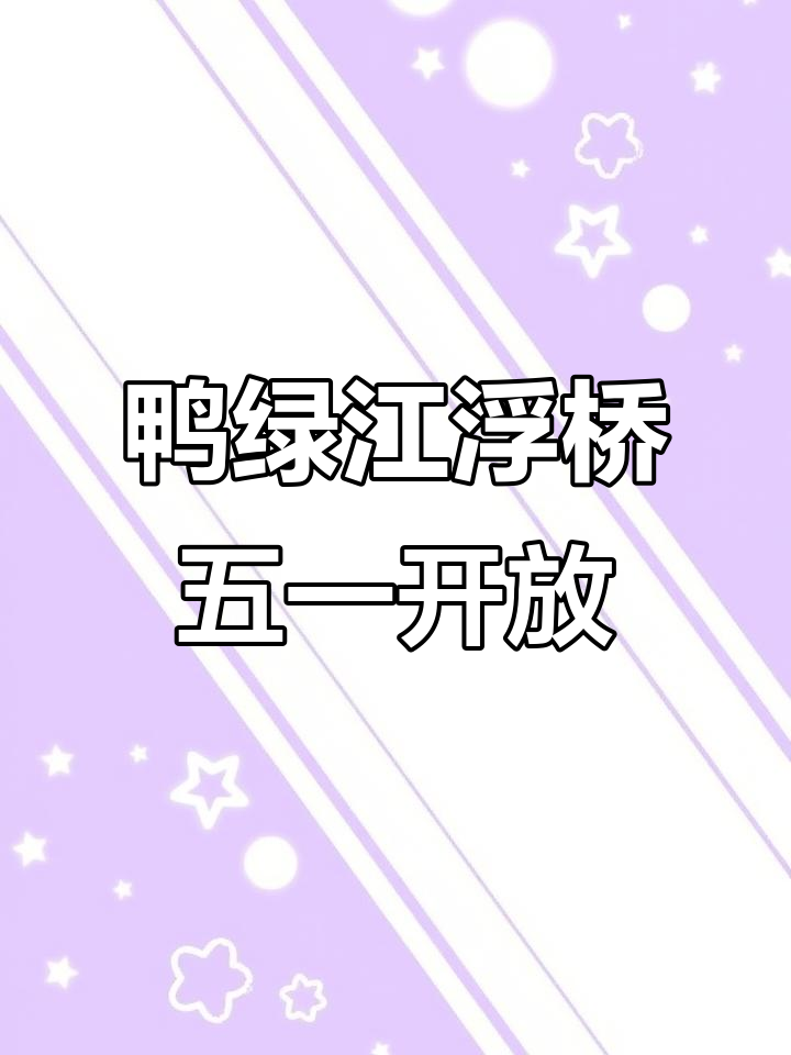 五一期间免费开放!鸭绿江浮桥施工进展揭秘