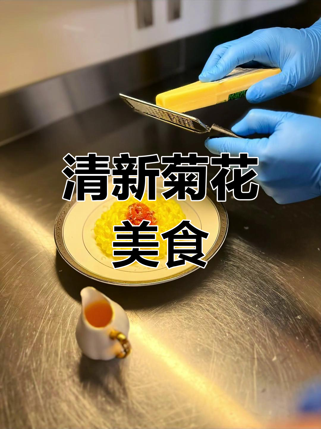 冰心皇菊搭配樱花虾,淋上特制油醋汁,清新美味