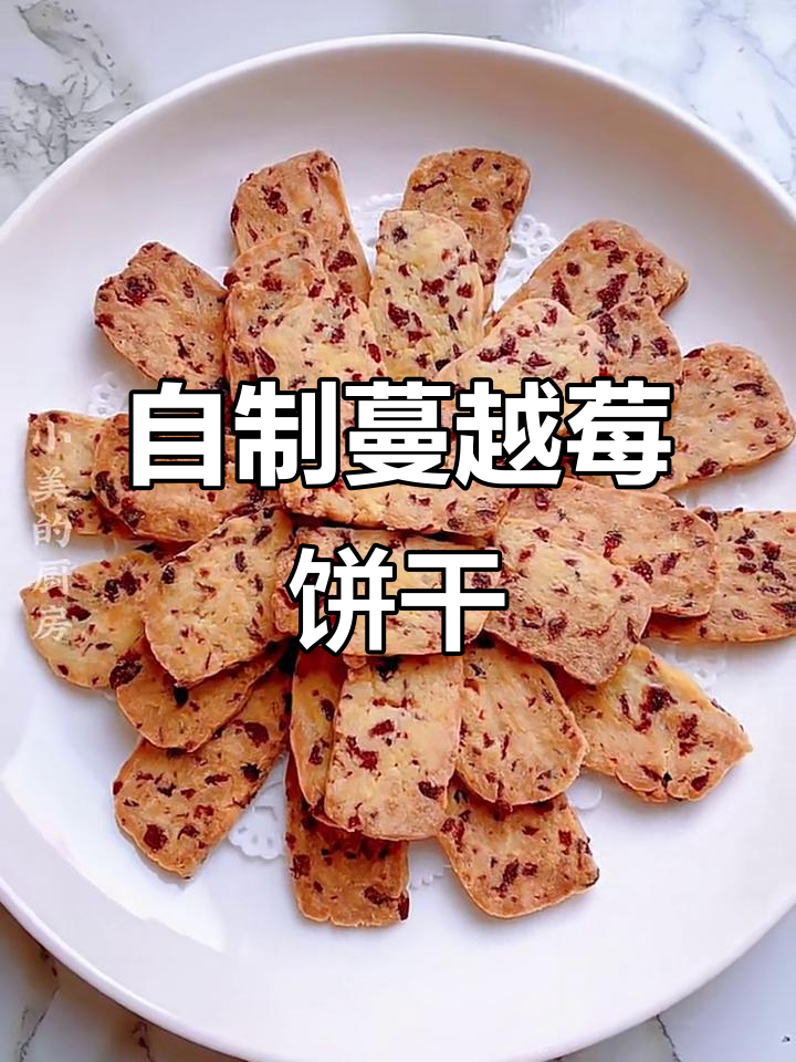 蔓越莓饼干制作全攻略,简单又美味!