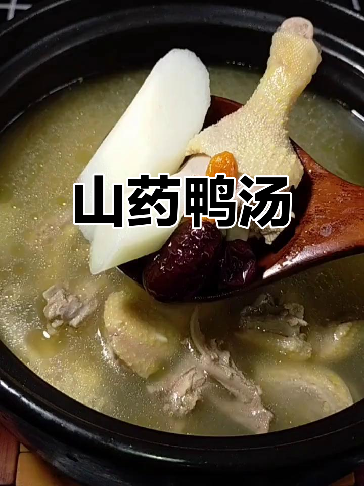 山药鸭汤,滋补又美味