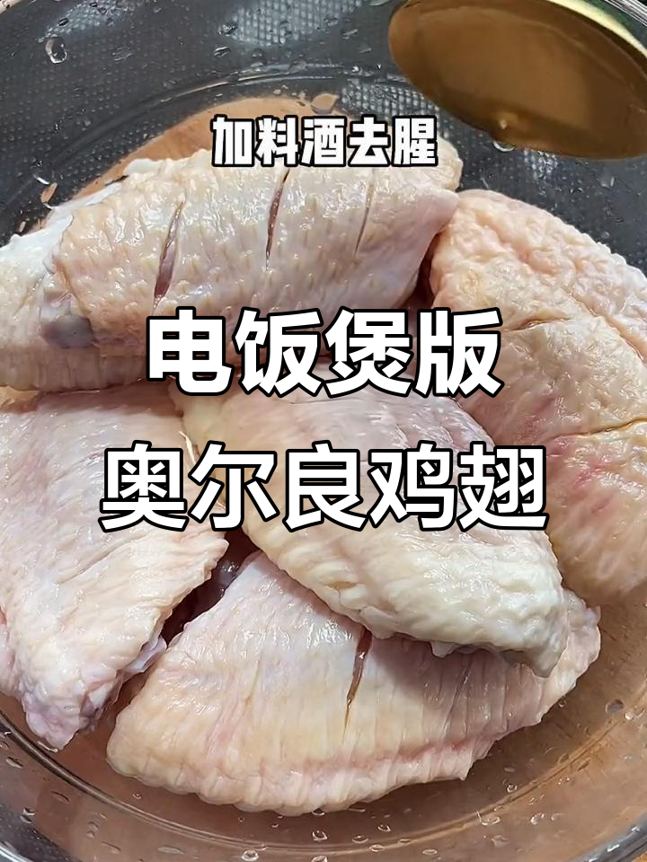 电饭煲轻松做奥尔良鸡翅,懒人必备美味新做法