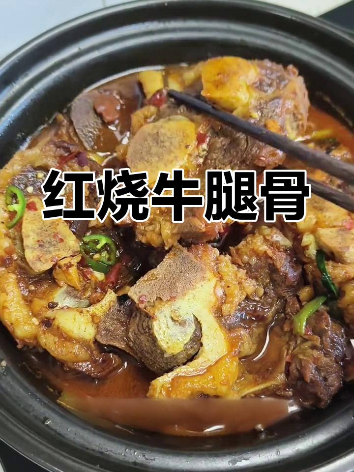 香辣红烧牛腿骨,软烂脱骨,家常美味