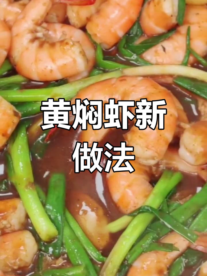 试试黄焖虾,清蒸太单调了