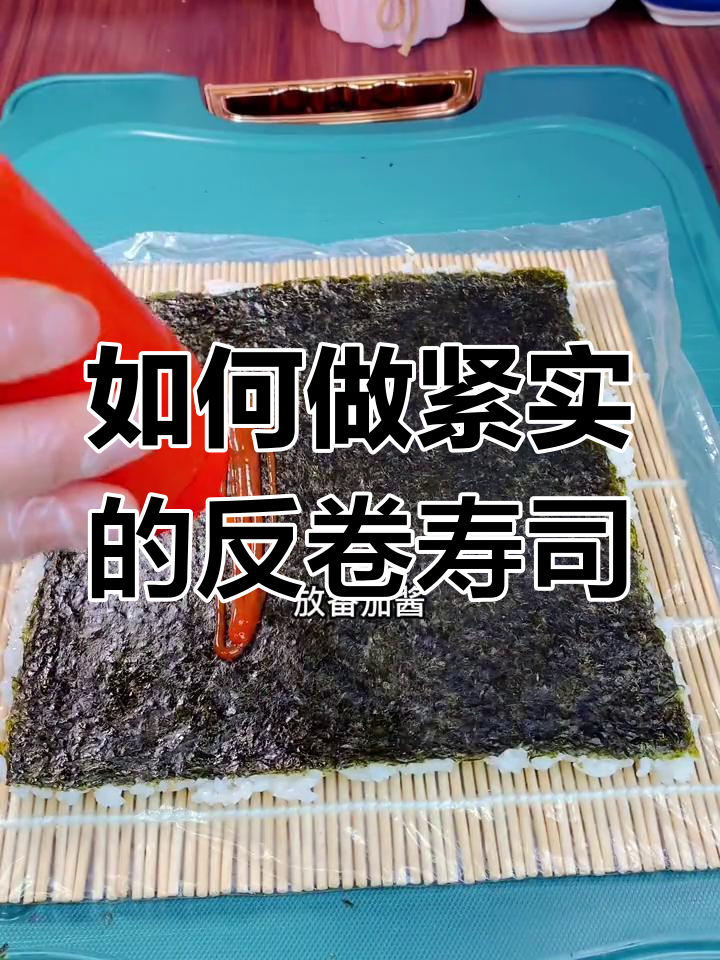 反卷寿司制作技巧大揭秘,如何让米饭更紧实