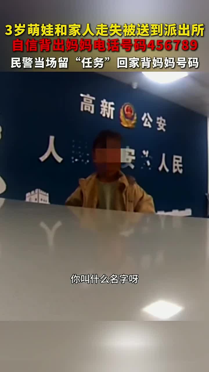 3岁萌娃和家人走失被送到派出所,自信背出妈妈电话号码456789,民警当场留“任务”回家背
