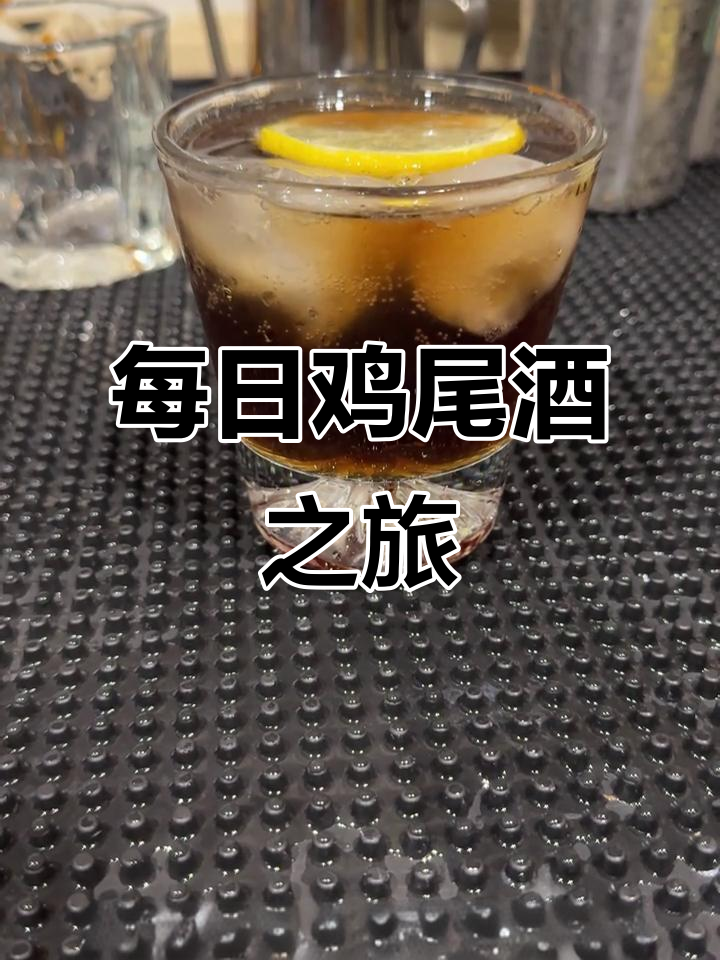 每天探索一款鸡尾酒,今天带你走进自由古巴的魅力