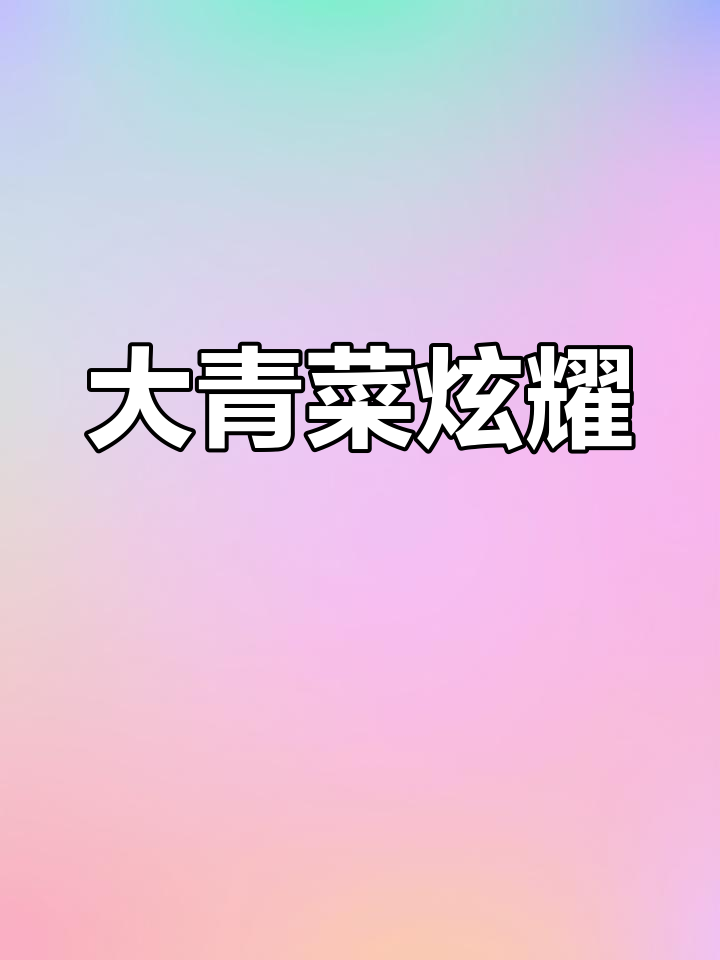 别人秀豪车,我偏晒大青菜!这棵菜比谁都大,真是独特