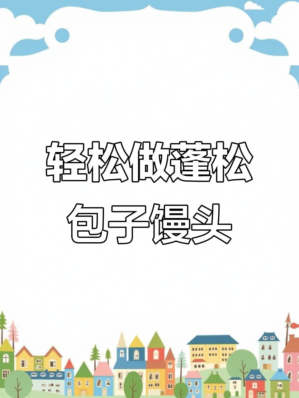 如何蒸出松软包子馒头？掌握技巧，零失败！