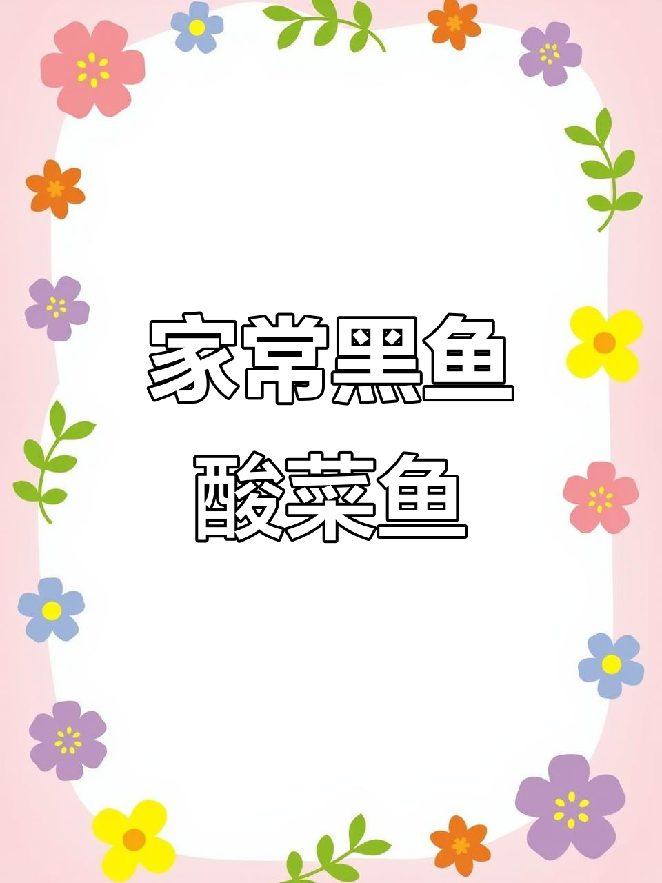黑鱼酸菜鱼家常做法,简单又美味