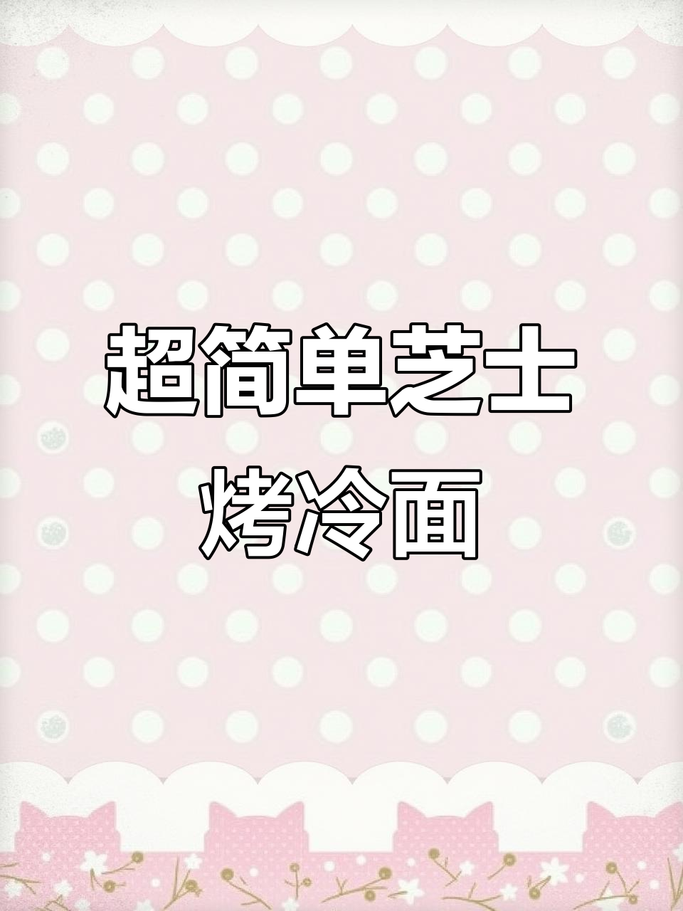 芝士火鸡烤冷面，香辣拉丝超满足！
