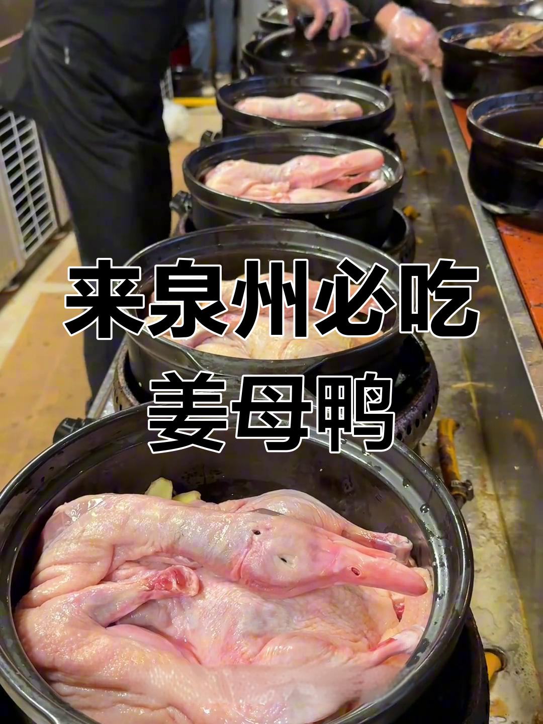 泉州姜母鸭与竹笋冻的完美搭配,必试闽南小吃三品