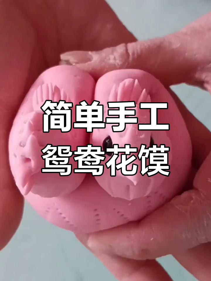 轻松学做鸳鸯花馍,结婚必备吉祥物