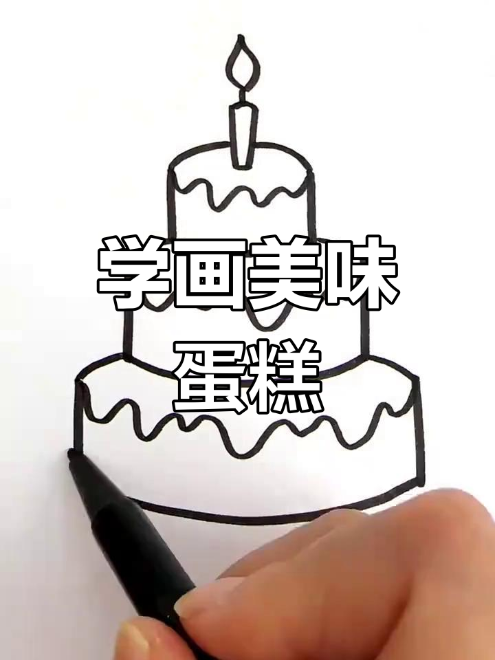 轻松画出可爱生日蛋糕,步骤简单又有趣!