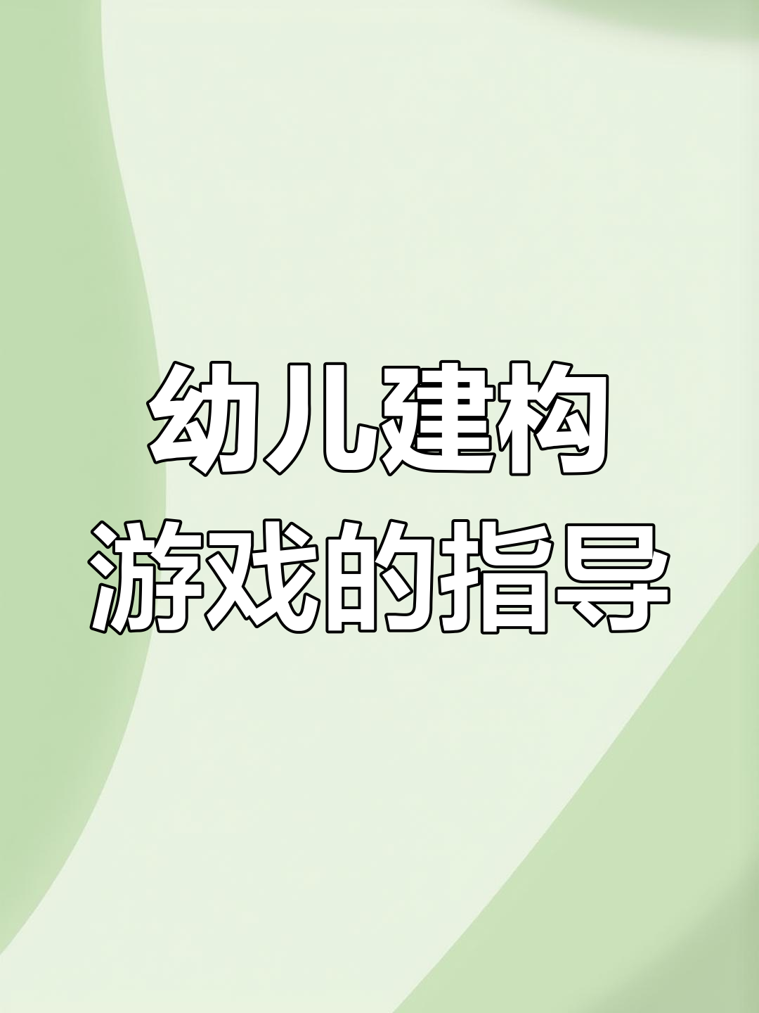 幼儿园建构游戏的有效组织与指导策略
