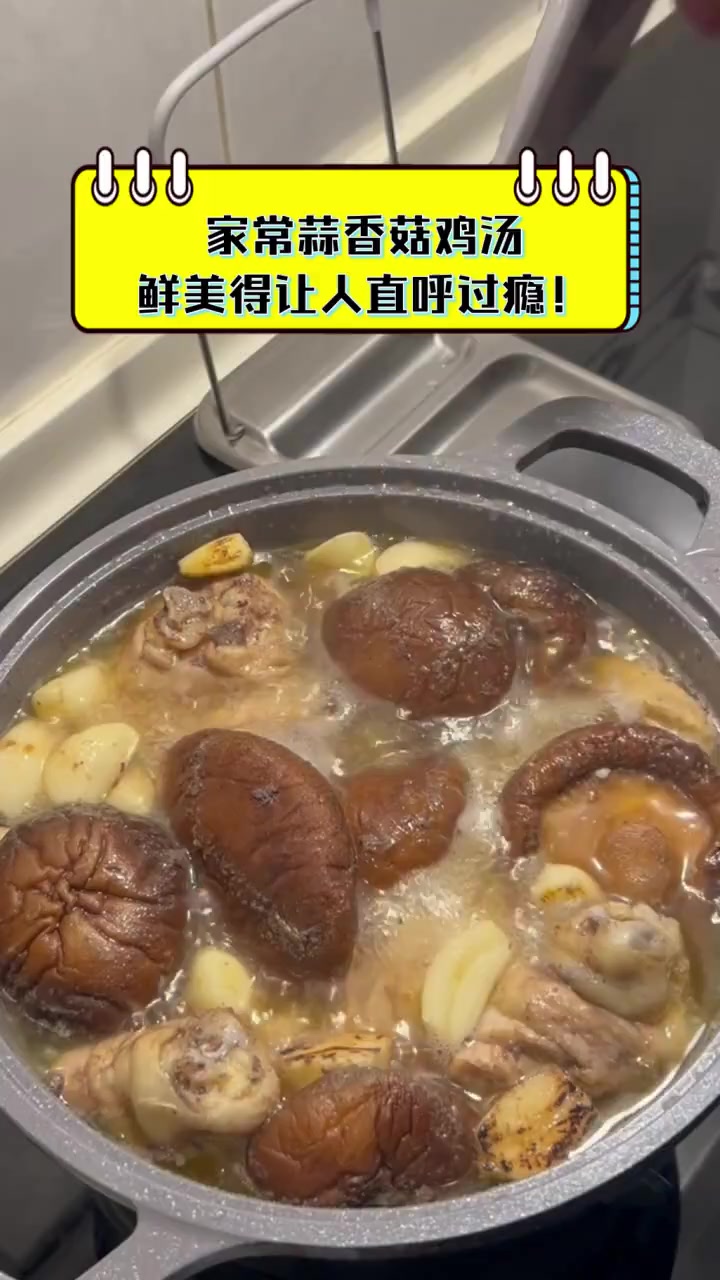 家常蒜香菇鸡汤,鲜美得让人直呼过瘾!