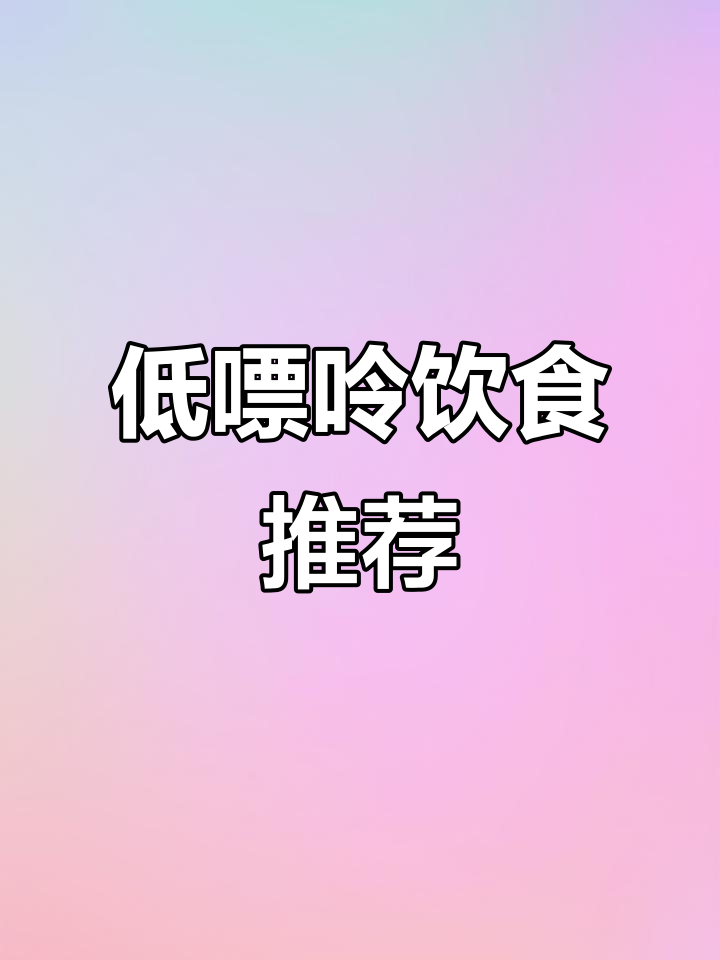 高尿酸患者必看！10道低嘌呤美味菜肴，放心吃无负担