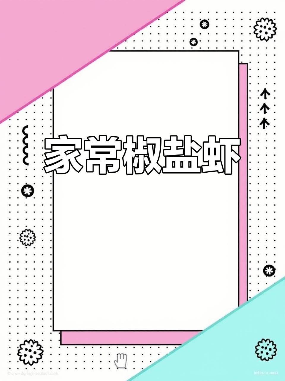 椒盐虾做法,简单又美味,外酥内嫩的家常菜
