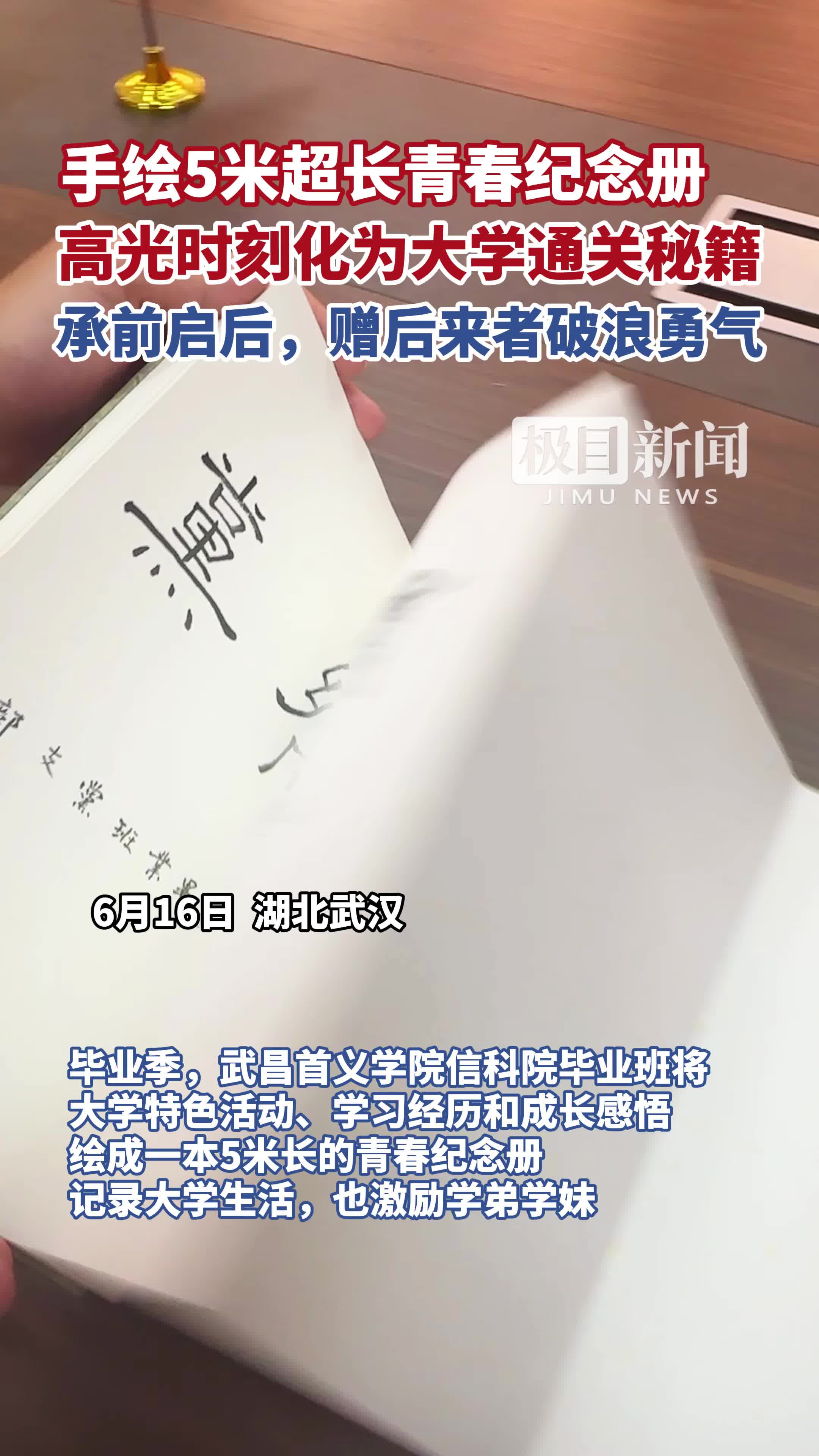 「视频」毕业生手绘5米超长青春纪念册,高光时刻化为大学通关秘籍