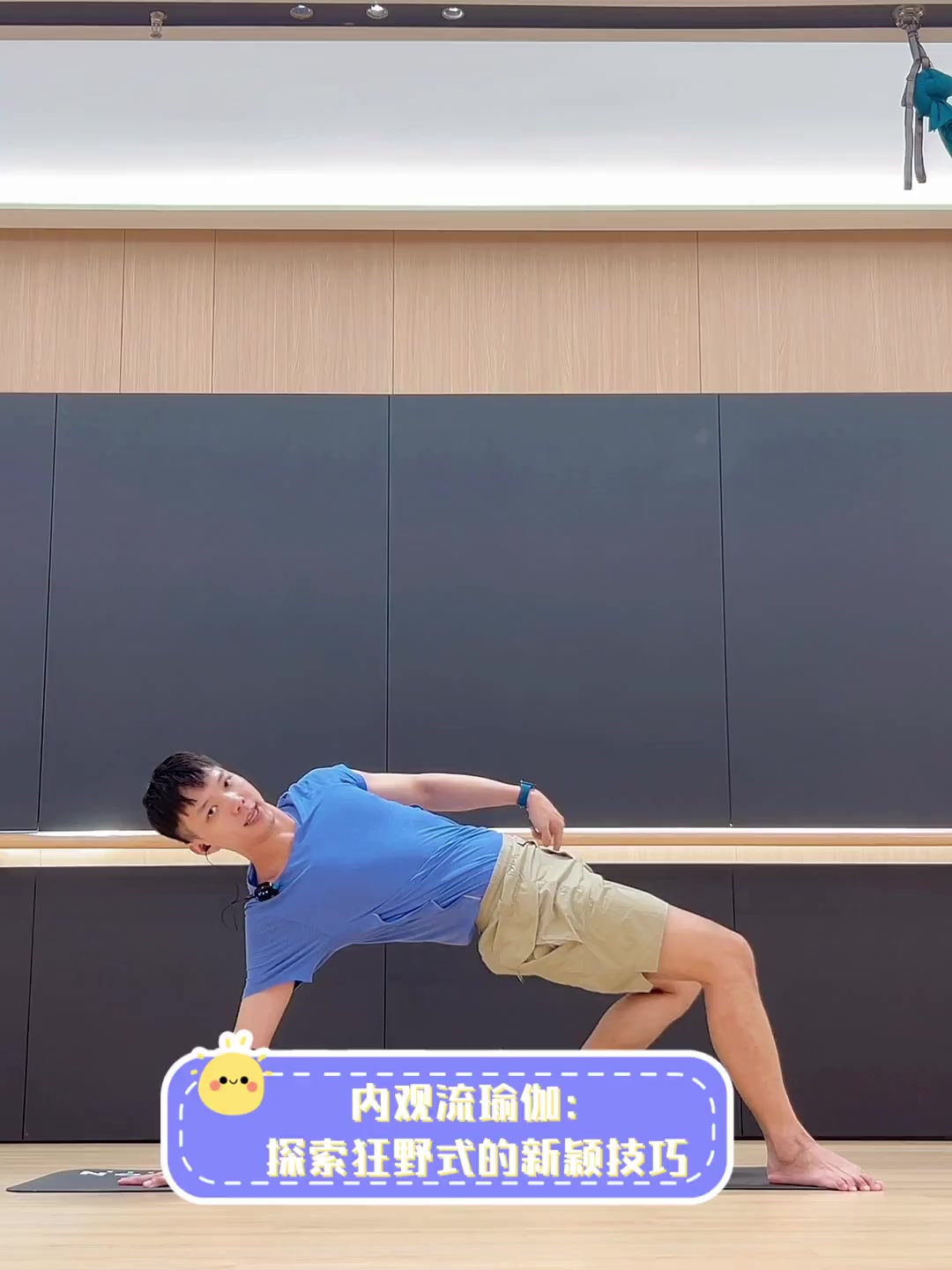 内观流瑜伽:探索狂野式的新颖技巧