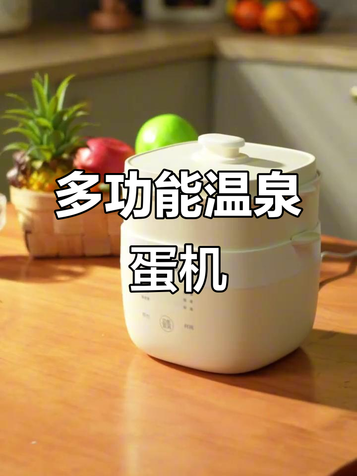 小熊多功能温泉蛋机,煮鸡蛋还能蒸包子,六大模式任你选