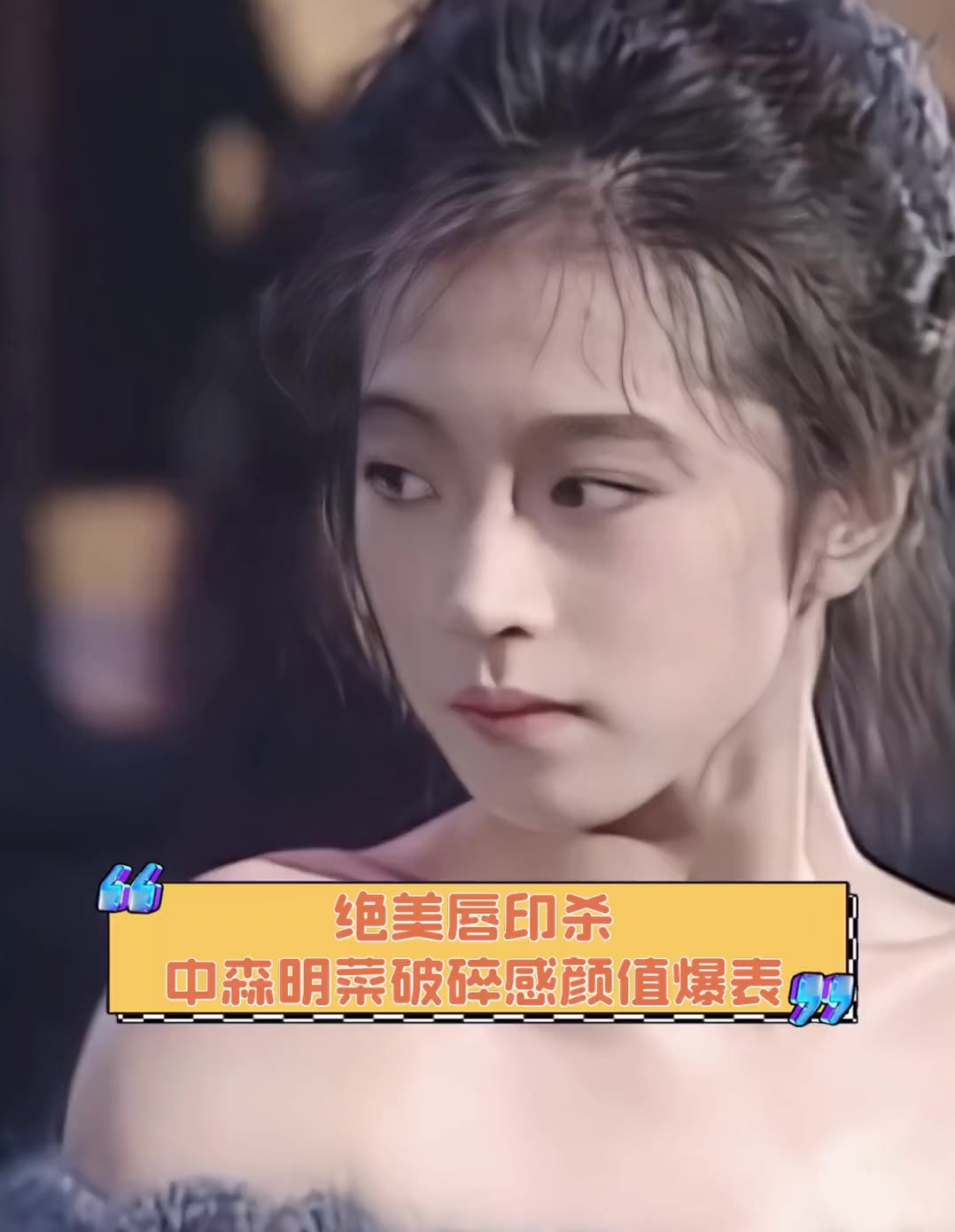 绝美唇印杀,中森明菜破碎感颜值爆表