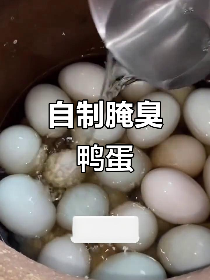 臭鸭蛋的独特腌制方法，流油又香！