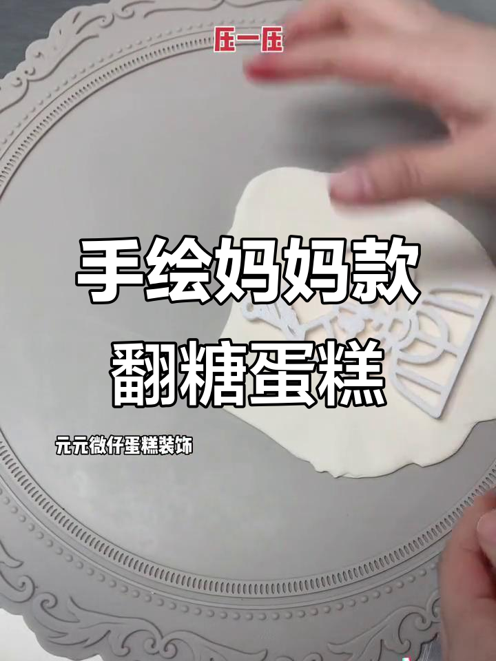 母亲节特别翻糖蛋糕装饰,打造专属妈妈形象
