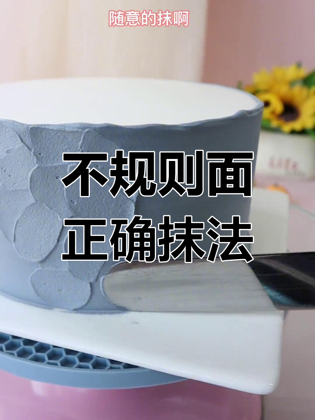 蛋糕侧面抹奶油技巧大揭秘,轻松打造完美不规则效果