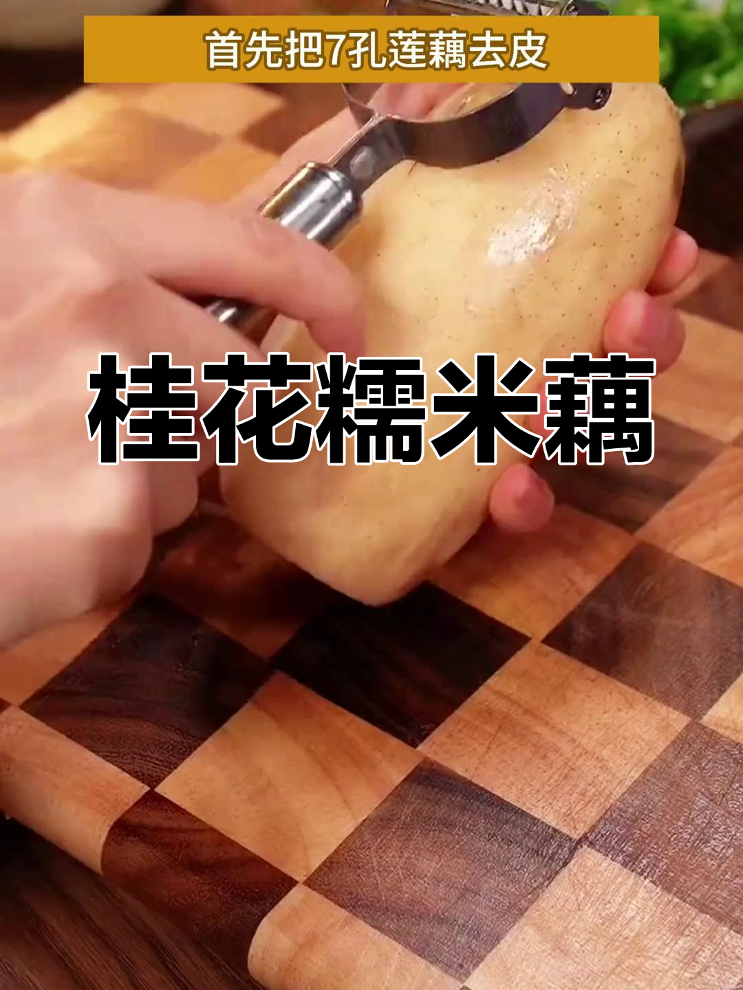 桂花蜜莲藕,香甜软糯的完美做法,餐桌上最先被抢光!