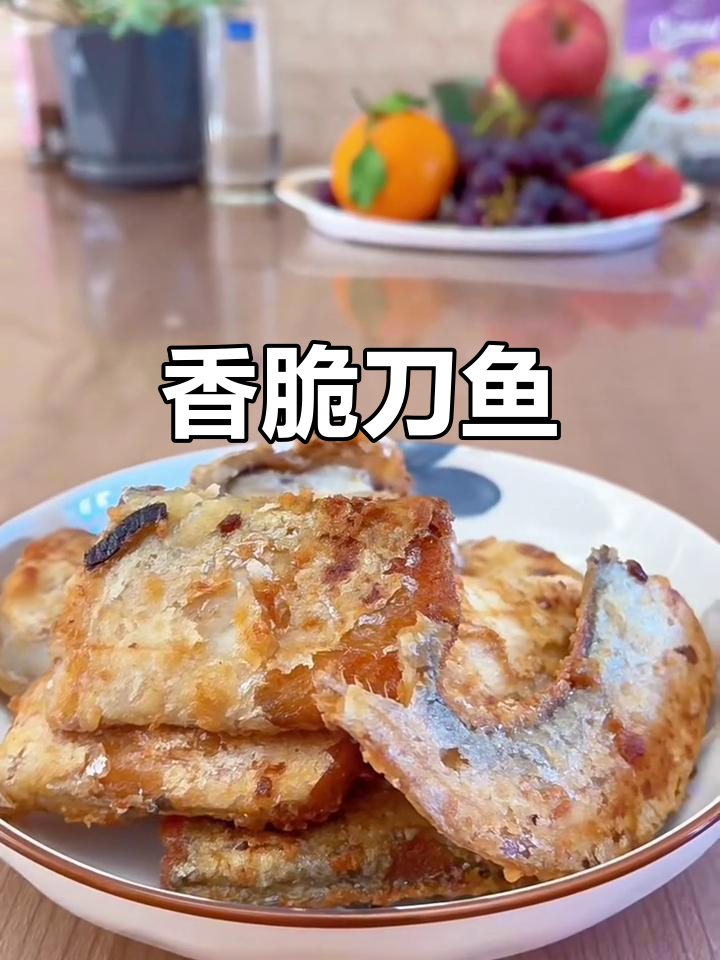 香煎刀鱼,外酥里嫩的完美做法