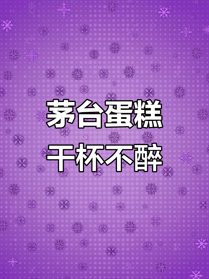 茅台酒蛋糕,吃了不醉人,生日也能这样过