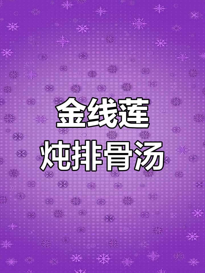 每周两次喝金线莲排骨汤,提高免疫力,简单又美味