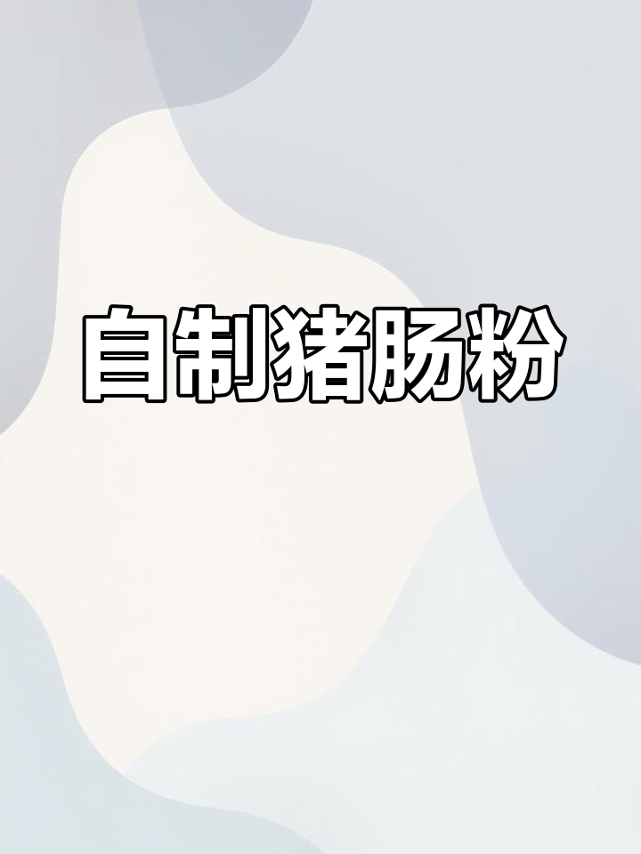 传统猪肠粉的做法