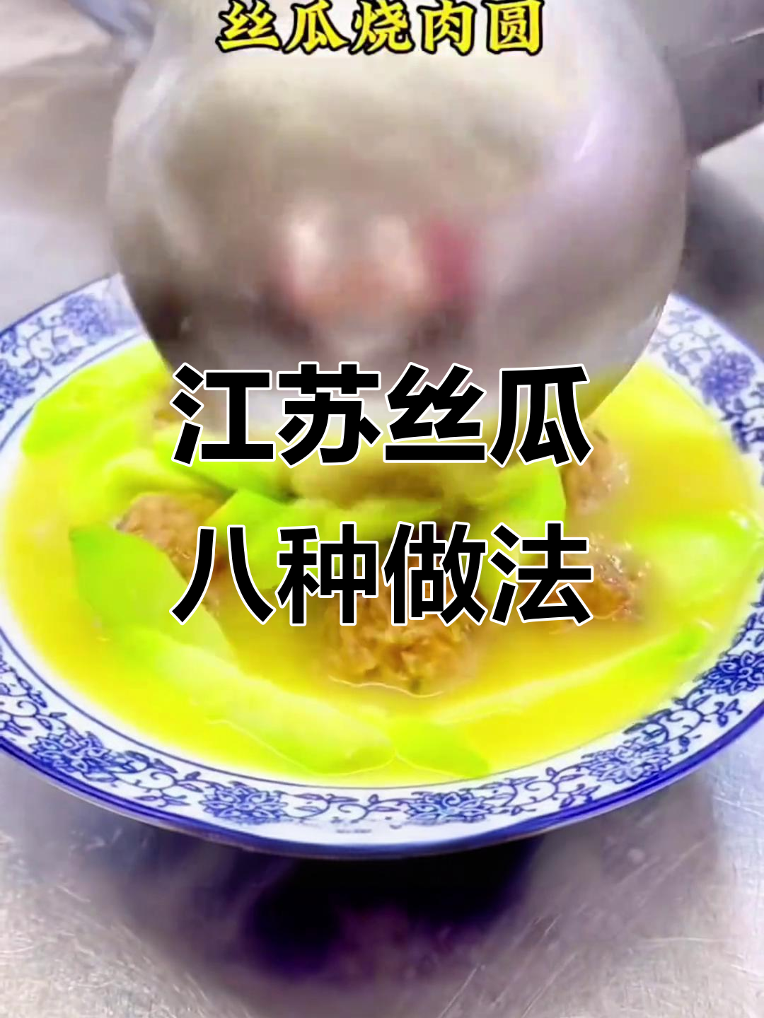 江苏丝瓜的独特吃法,八大经典美味等你来尝