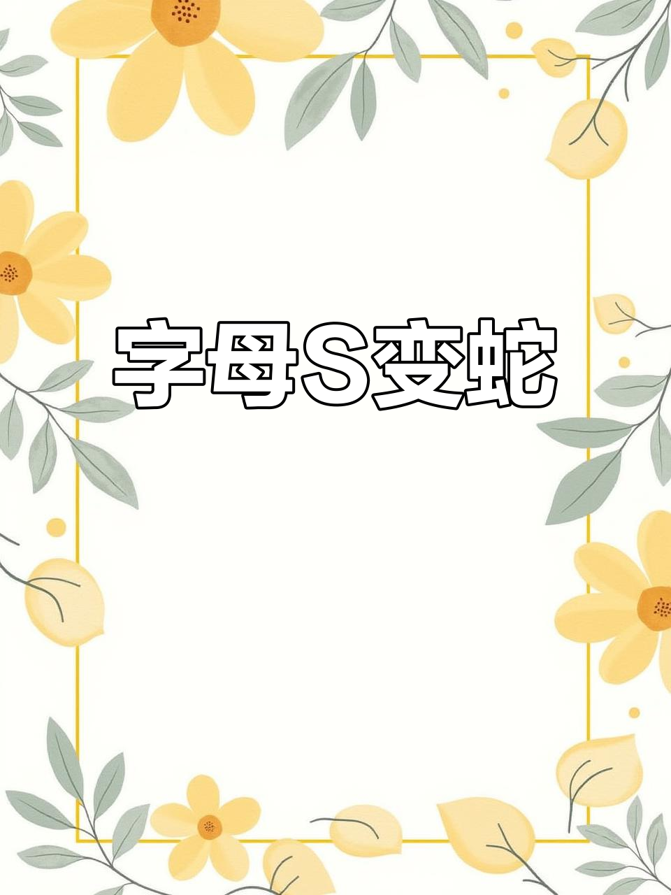 用字母S画可爱卡通蛇,简单又有趣