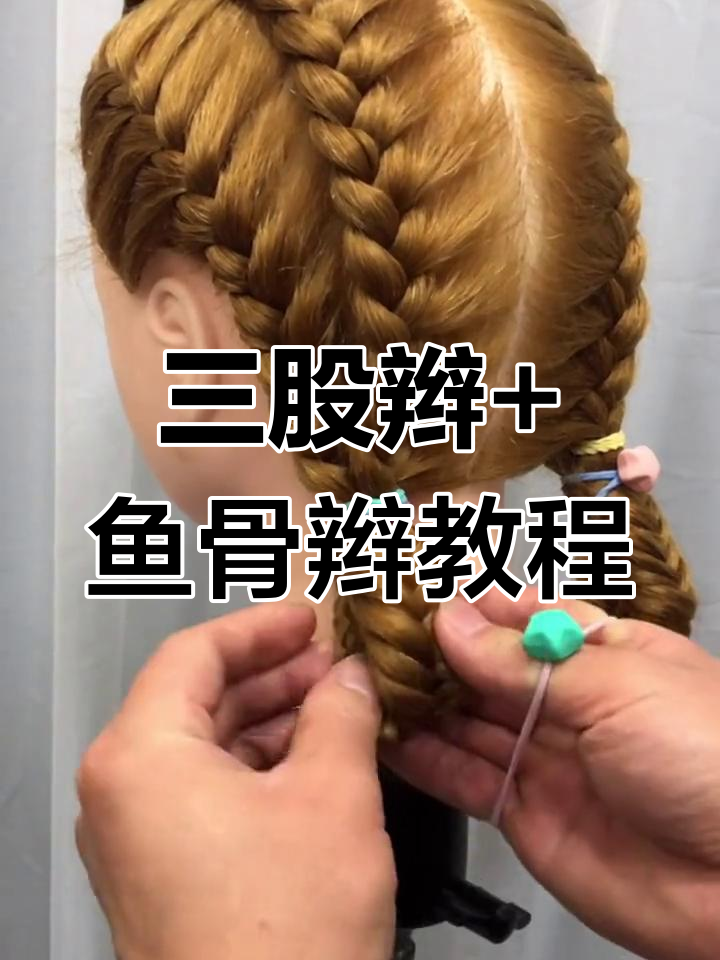 轻松掌握三股辫与鱼骨辫技巧,打造完美发型