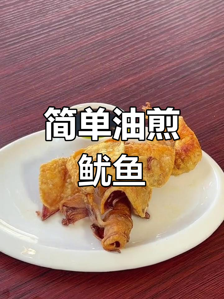 油煎鱿鱼干,香脆美味