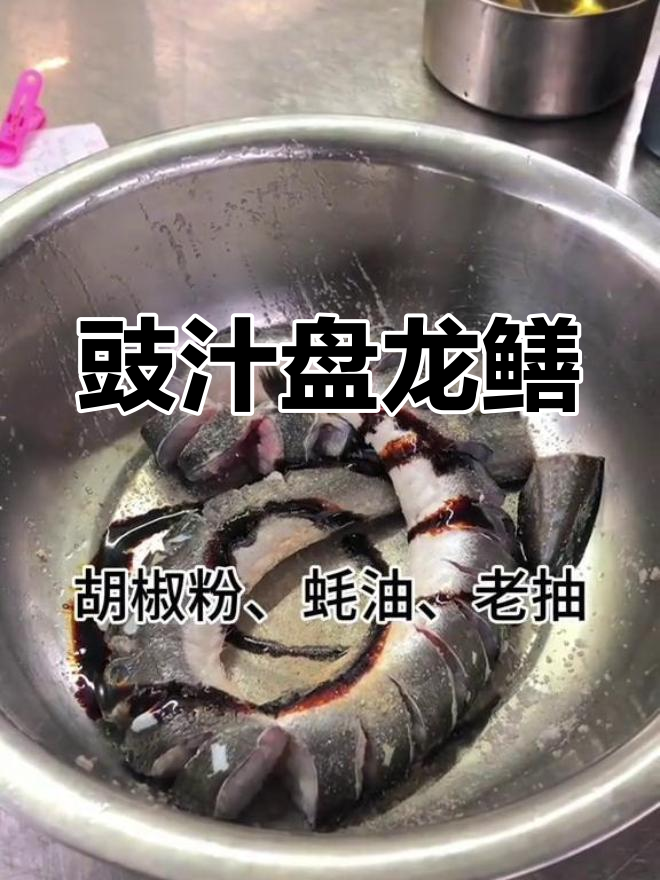 粤菜经典:豉汁盘龙鳝制作过程