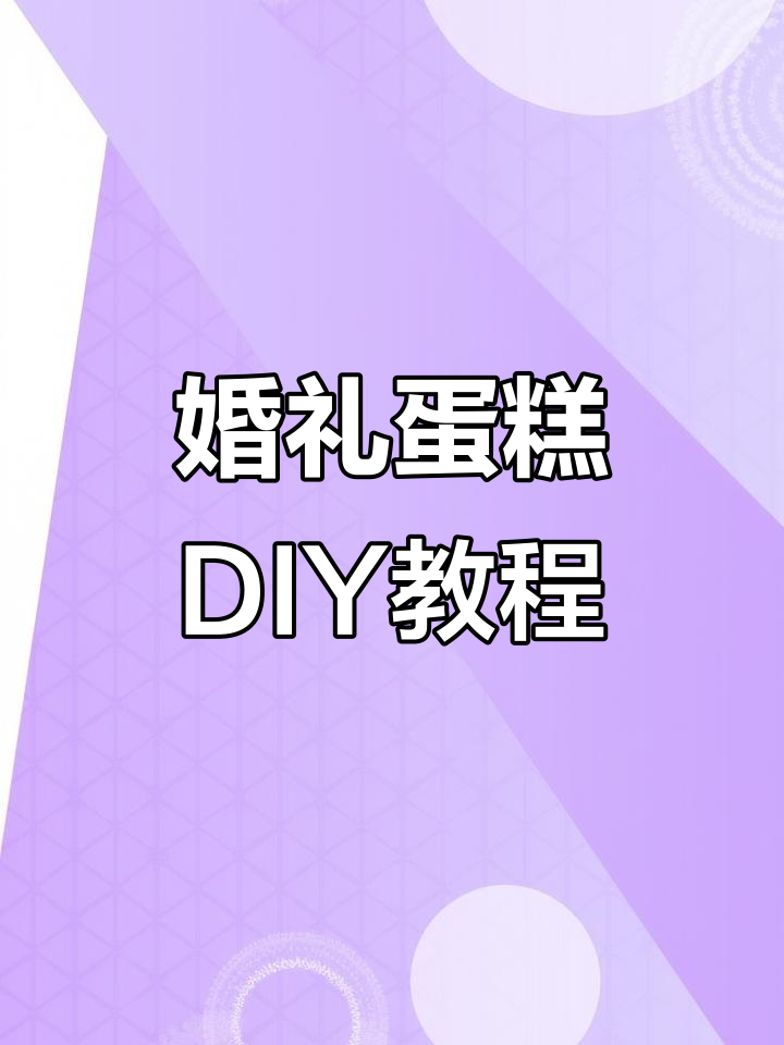 结婚蛋糕制作大揭秘:从花边到喜字的完美呈现