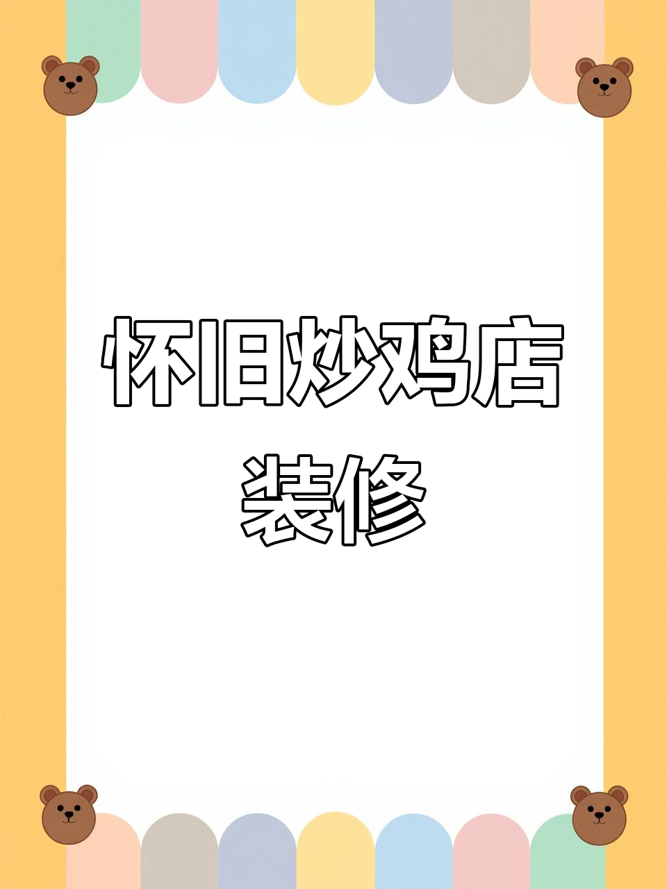 180㎡怀旧炒鸡店设计,复古风格打造经典美食空间