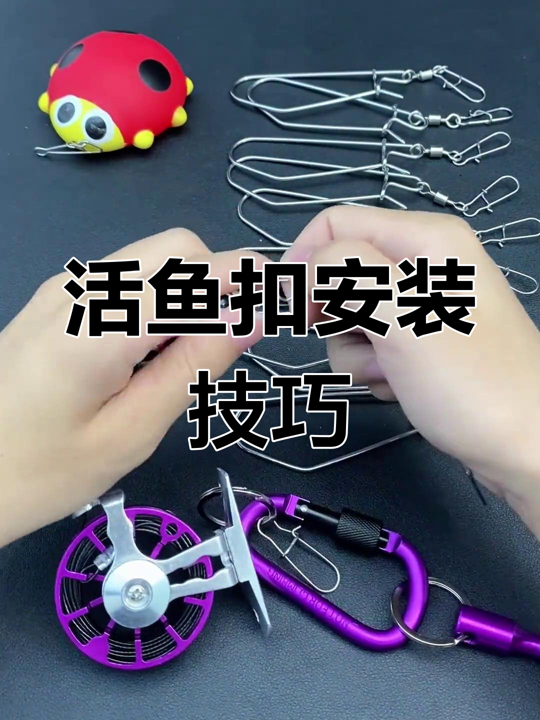 活鱼扣安装与使用教程