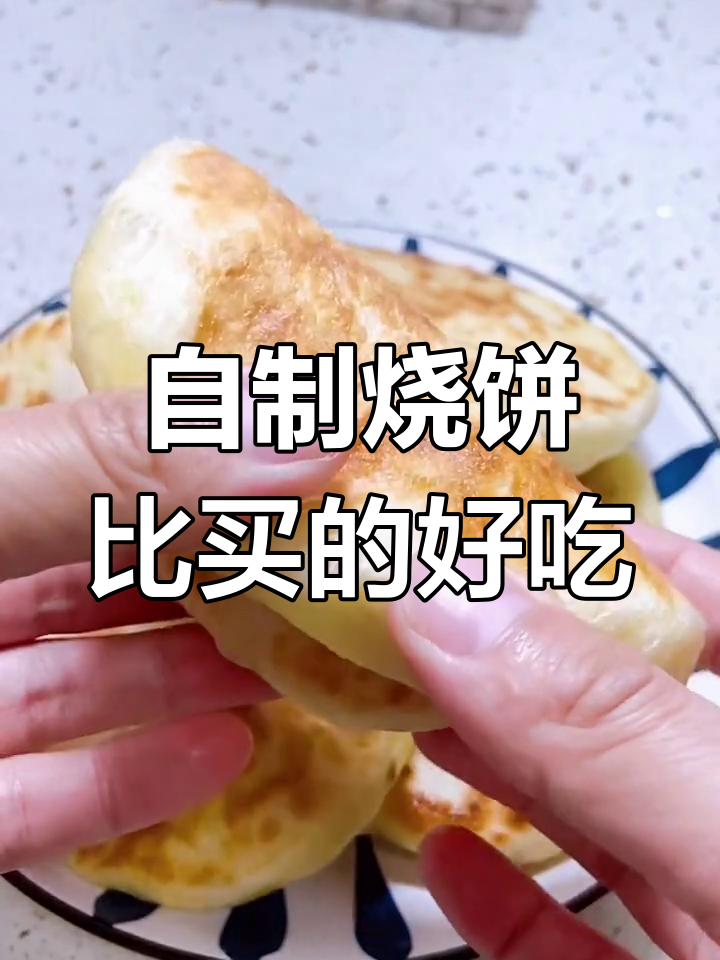 孩子夸得合不拢嘴的烧饼,做法超简单!
