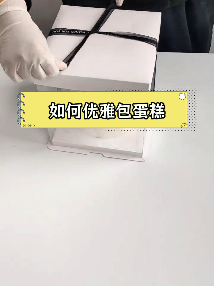 蛋糕包装技巧大揭秘