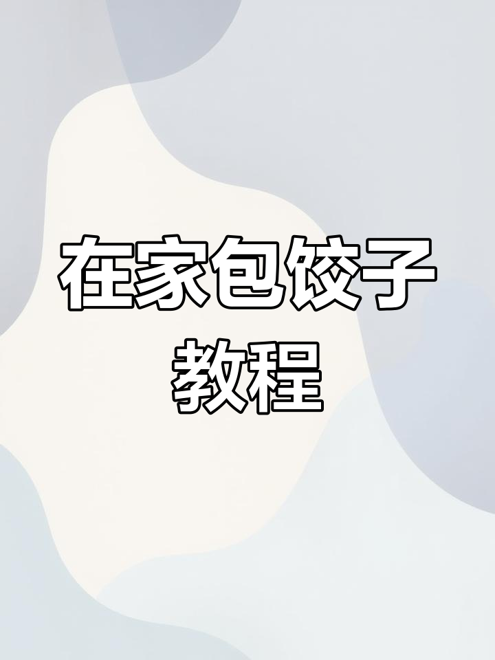 轻松做饺子,简单又美味