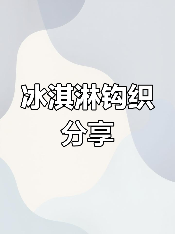 手工编织冰淇淋共享,钩针图解教程
