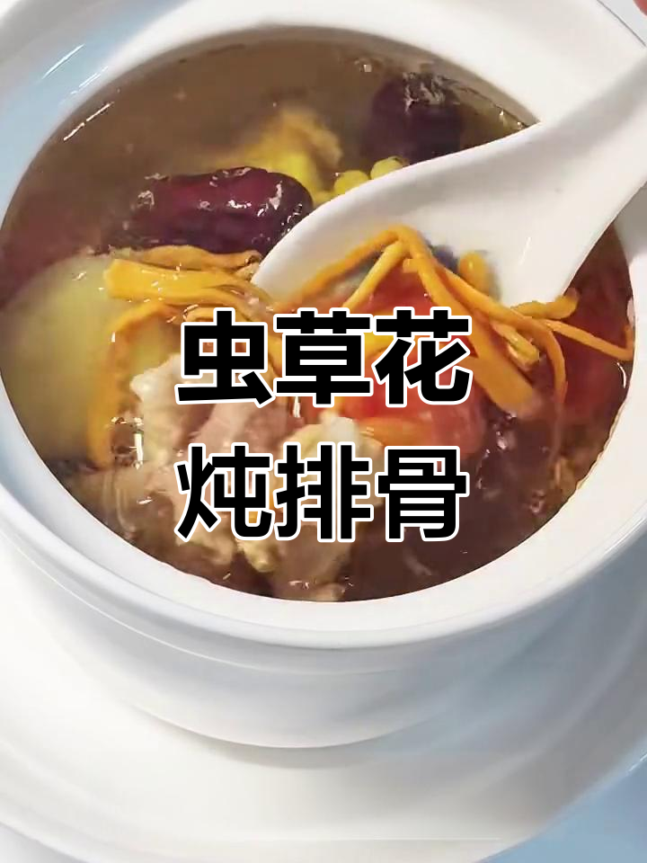 虫草花排骨汤,滋补又美味!