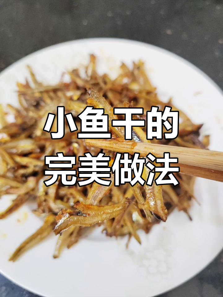 这款小鱼干去头处理,煎至金黄,香脆可口,超赞!
