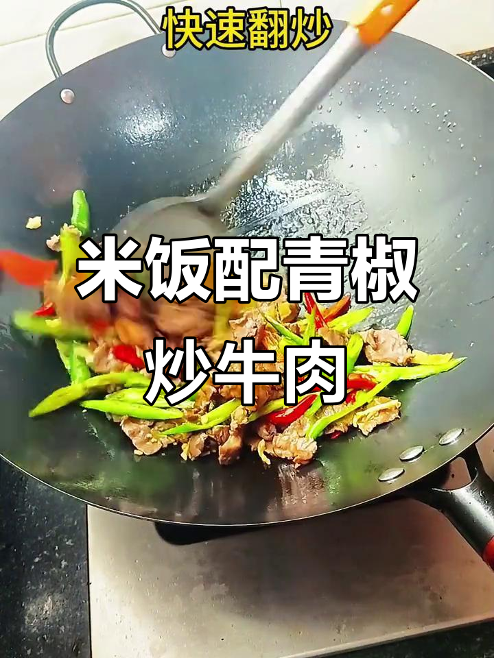 青椒炒牛肉,米饭多煮几碗才够吃!