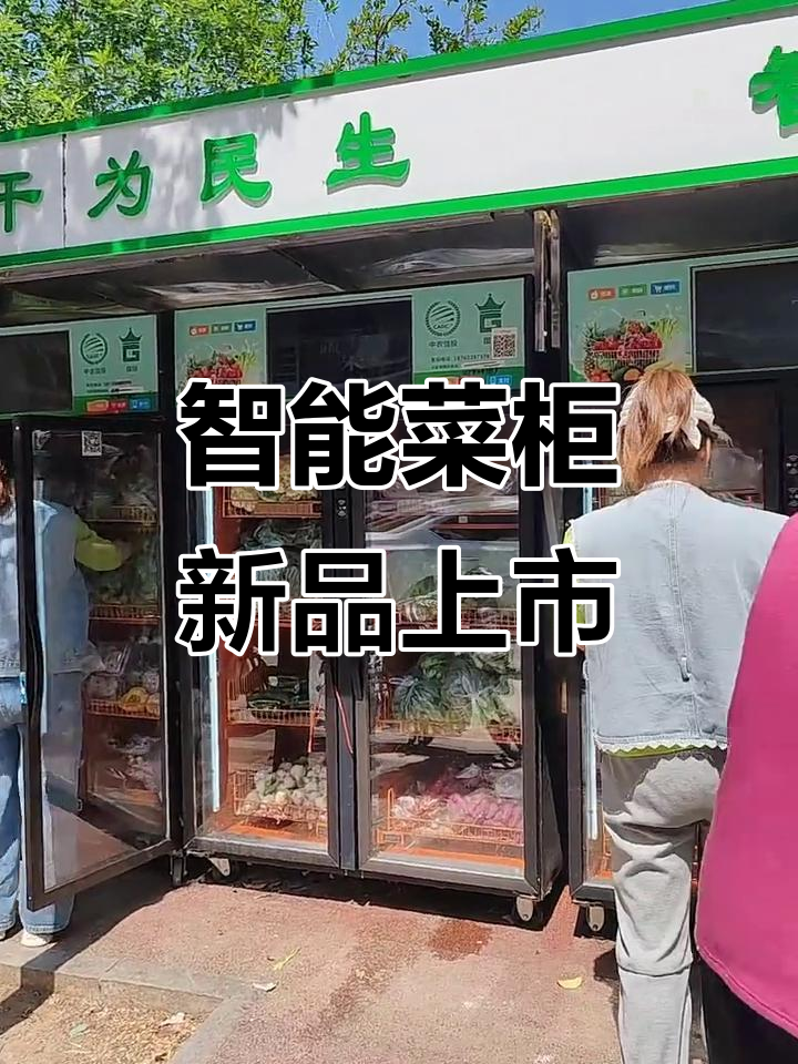 国冠云商智能菜柜新菜品上线,买菜的人络绎不绝