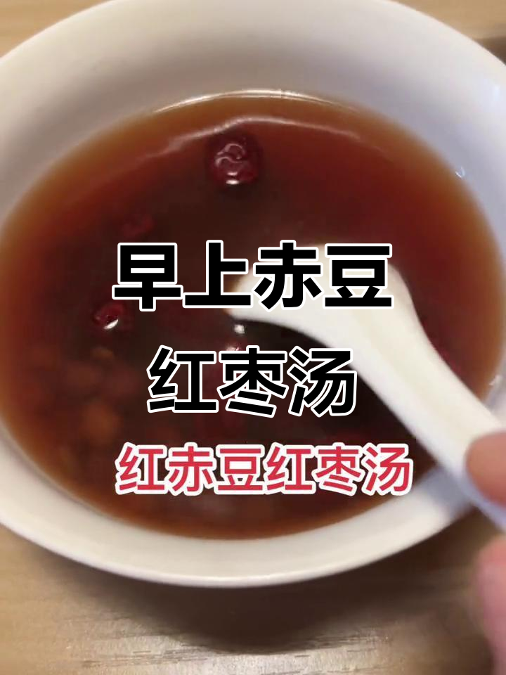 早晨一碗赤豆红枣汤,统骨汤暖心开启美好一天